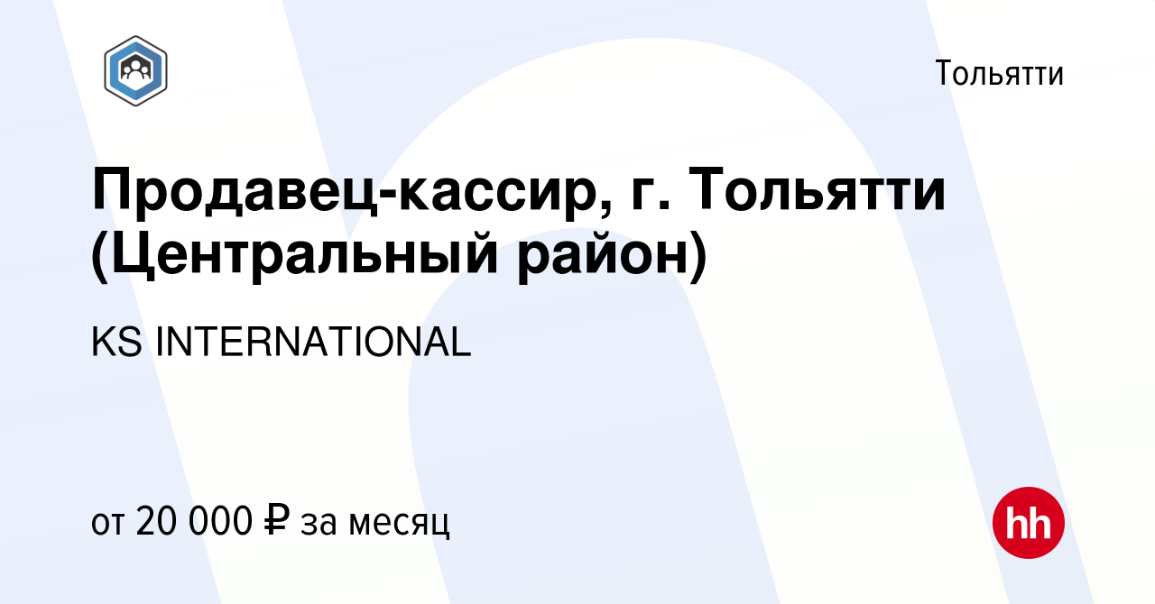 Вакансия Продавец-кассир, г. Тольятти (Центральный район) в Тольятти,  работа в компании KS INTERNATIONAL (вакансия в архиве c 16 мая 2021)