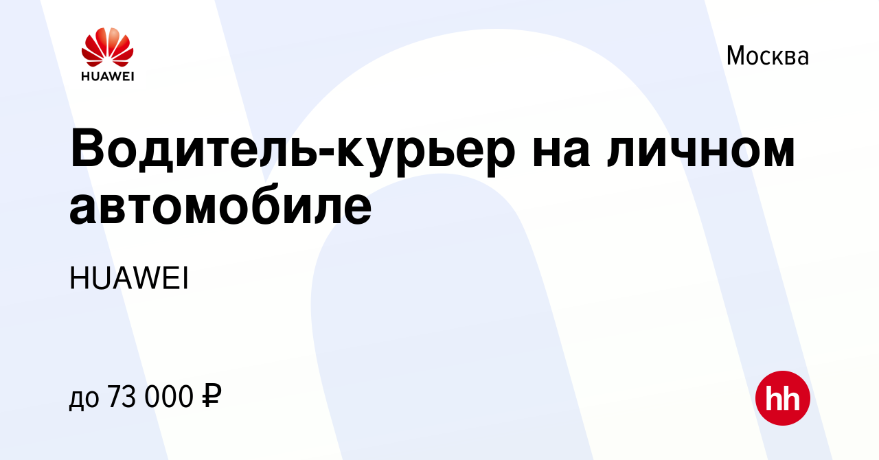 Вакансия Водитель-курьер на личном автомобиле в Москве, работа в компании  HUAWEI (вакансия в архиве c 14 мая 2021)