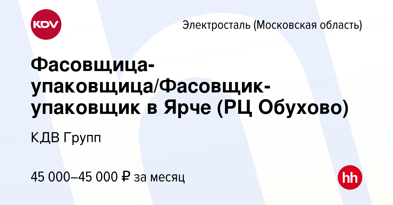 Вакансия Фасовщица-упаковщица/Фасовщик-упаковщик в Ярче (РЦ Обухово) в  Электростали, работа в компании КДВ Групп (вакансия в архиве c 18 мая 2021)