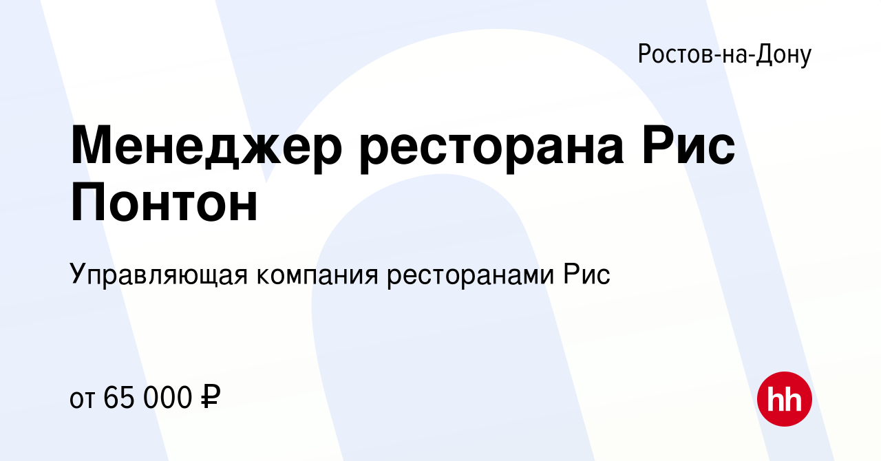 Вакансия Менеджер ресторана Рис Понтон в Ростове-на-Дону, работа в компании  Управляющая компания ресторанами Рис (вакансия в архиве c 16 мая 2021)