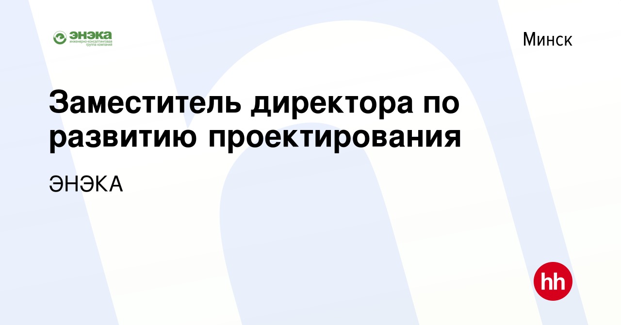 Вакансия Заместитель директора по развитию проектирования в Минске, работа  в компании ЭНЭКА (вакансия в архиве c 30 апреля 2021)