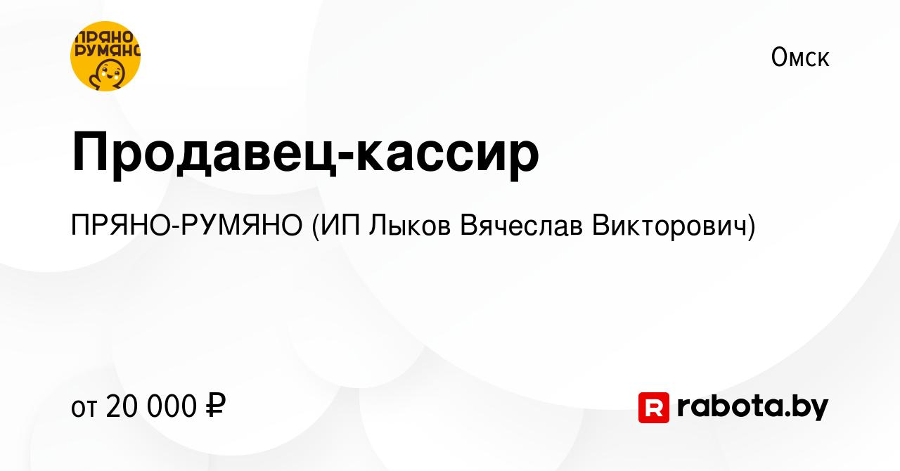 Вакансия Продавец-кассир в Омске, работа в компании ПРЯНО-РУМЯНО (ИП Лыков  Вячеслав Викторович) (вакансия в архиве c 16 мая 2021)