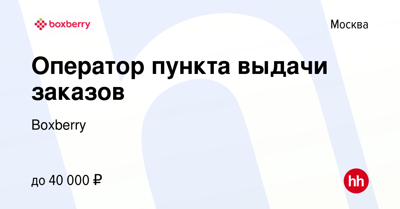 Вакансия Оператор пункта выдачи заказов в Москве, работа в компании Boxberry  (вакансия в архиве c 26 апреля 2021)