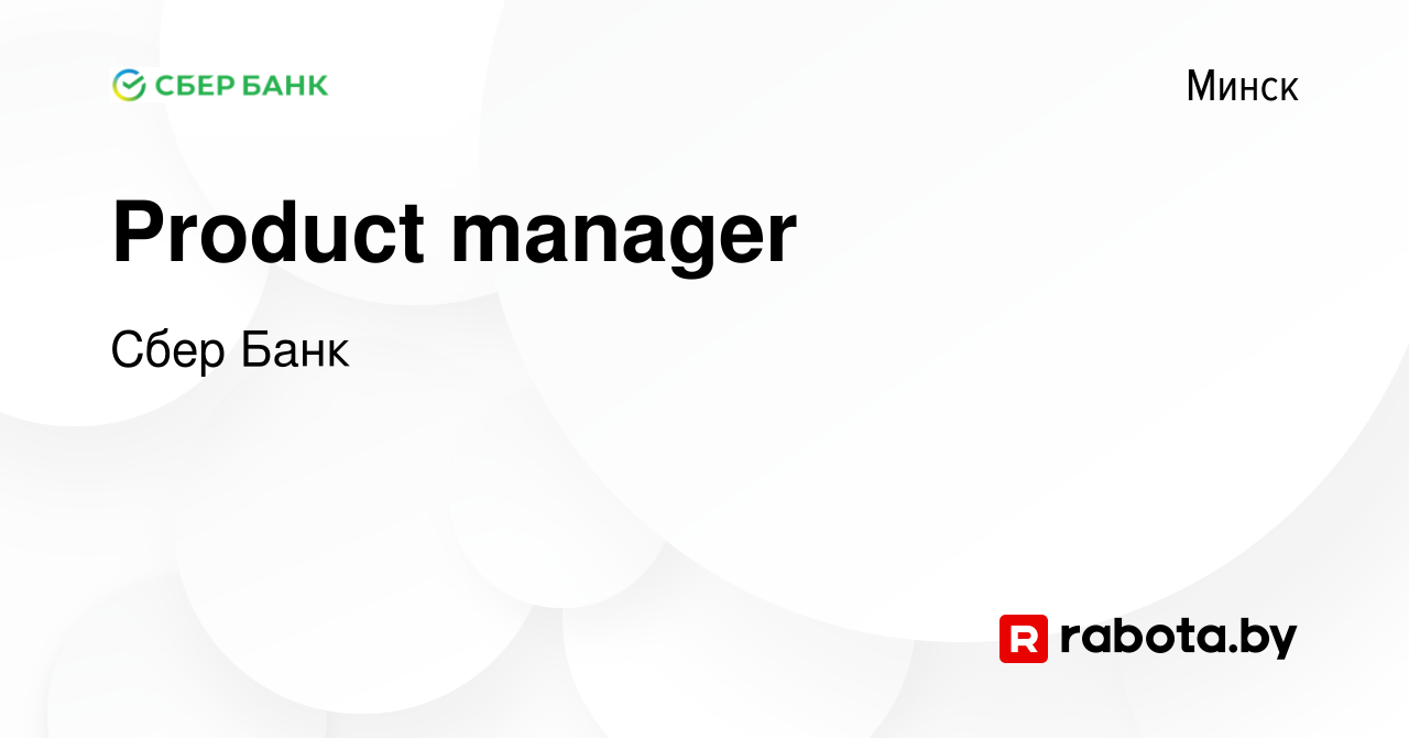 Вакансия Product manager в Минске, работа в компании Сбер Банк (вакансия в  архиве c 9 мая 2021)