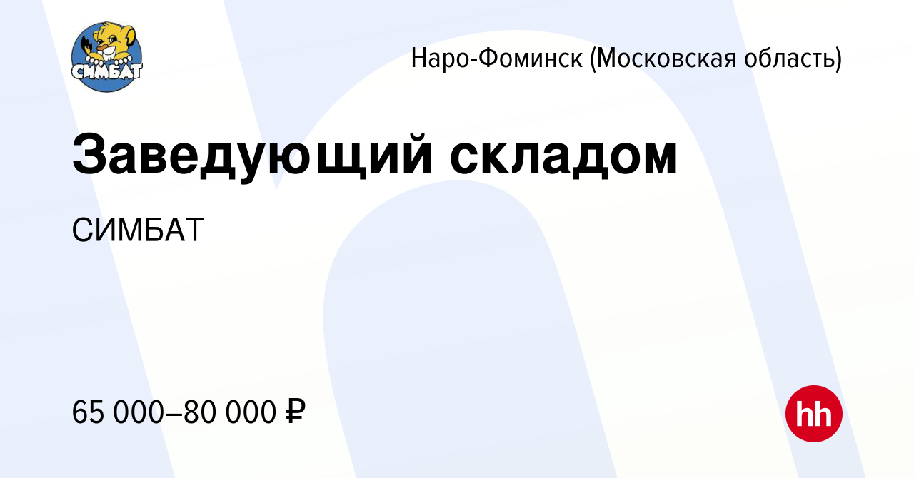 Вакансия Заведующий складом в Наро-Фоминске, работа в компании СИМБАТ  (вакансия в архиве c 27 августа 2021)