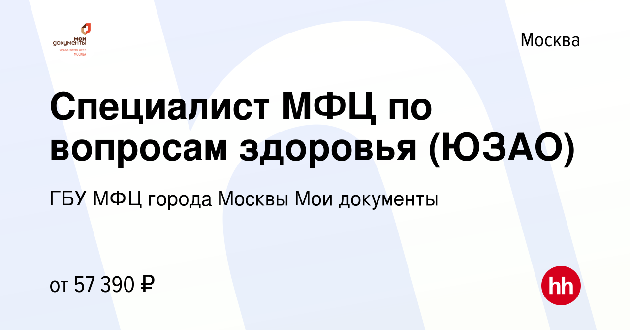 Вакансия Специалист МФЦ по вопросам здоровья (ЮЗАО) в Москве, работа в  компании ГБУ МФЦ города Москвы Мои документы (вакансия в архиве c 18 мая  2022)