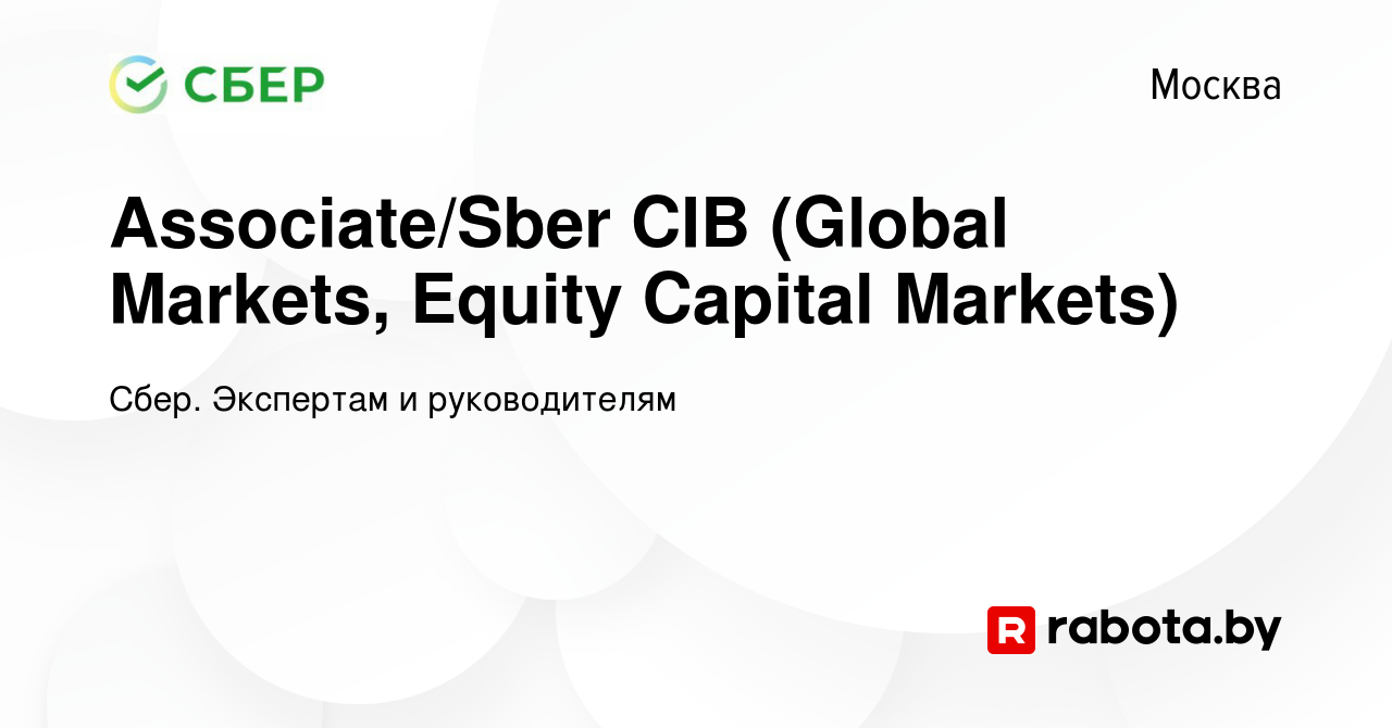 Вакансия Associate/Sber CIB (Global Markets, Equity Capital Markets) в  Москве, работа в компании Сбер. Экспертам и руководителям (вакансия в  архиве c 16 мая 2021)