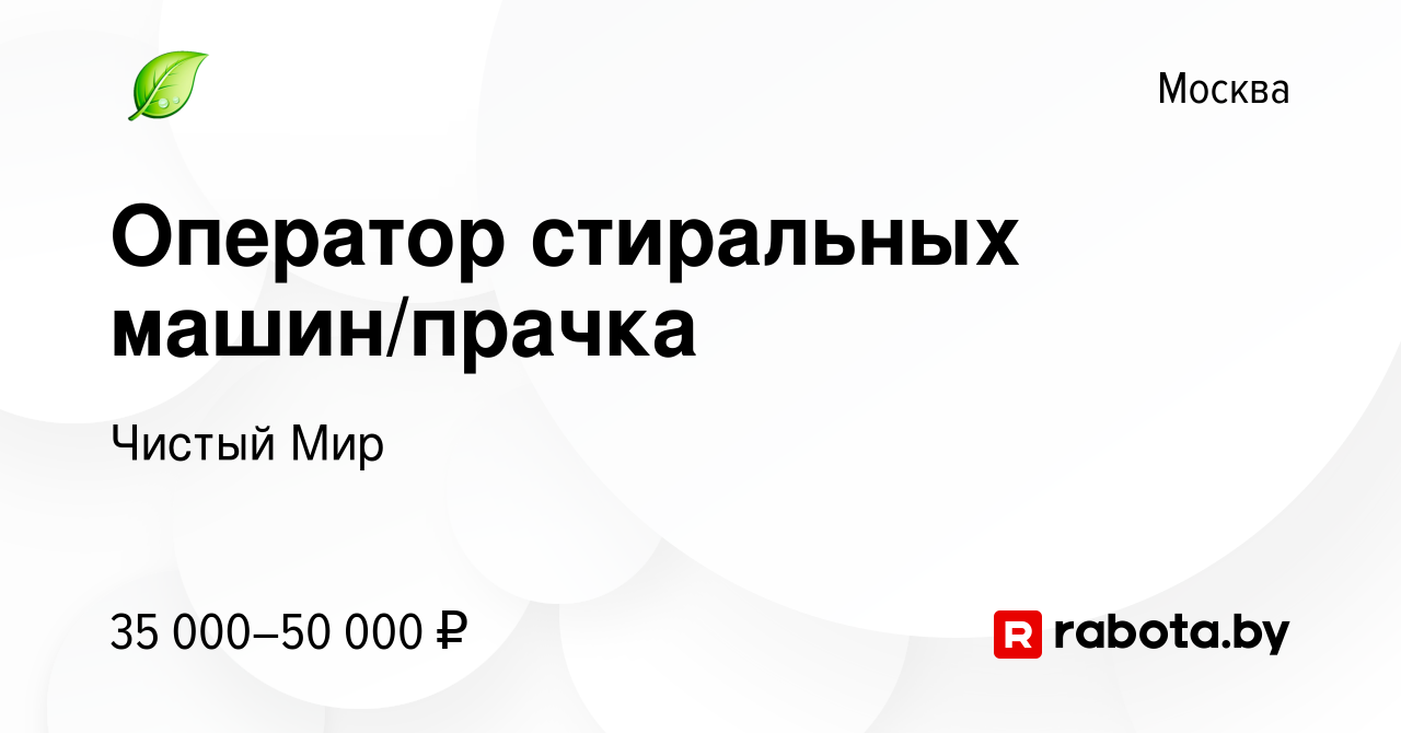 Вакансия Оператор стиральных машин/прачка в Москве, работа в компании  Чистый Мир (вакансия в архиве c 16 мая 2021)