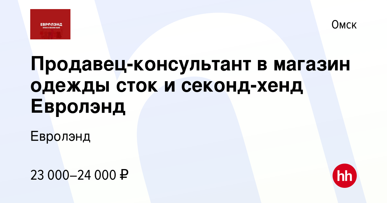 Вакансия Продавец-консультант в магазин одежды сток и секонд-хенд Евролэнд  в Омске, работа в компании Евролэнд (вакансия в архиве c 16 мая 2021)