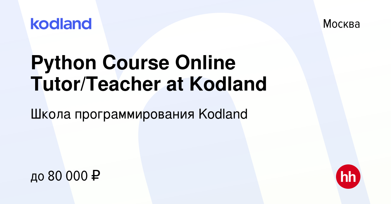 Вакансия Python Course Online Tutor/Teacher at Kodland в Москве, работа в  компании Школа программирования Kodland (вакансия в архиве c 4 августа 2021)