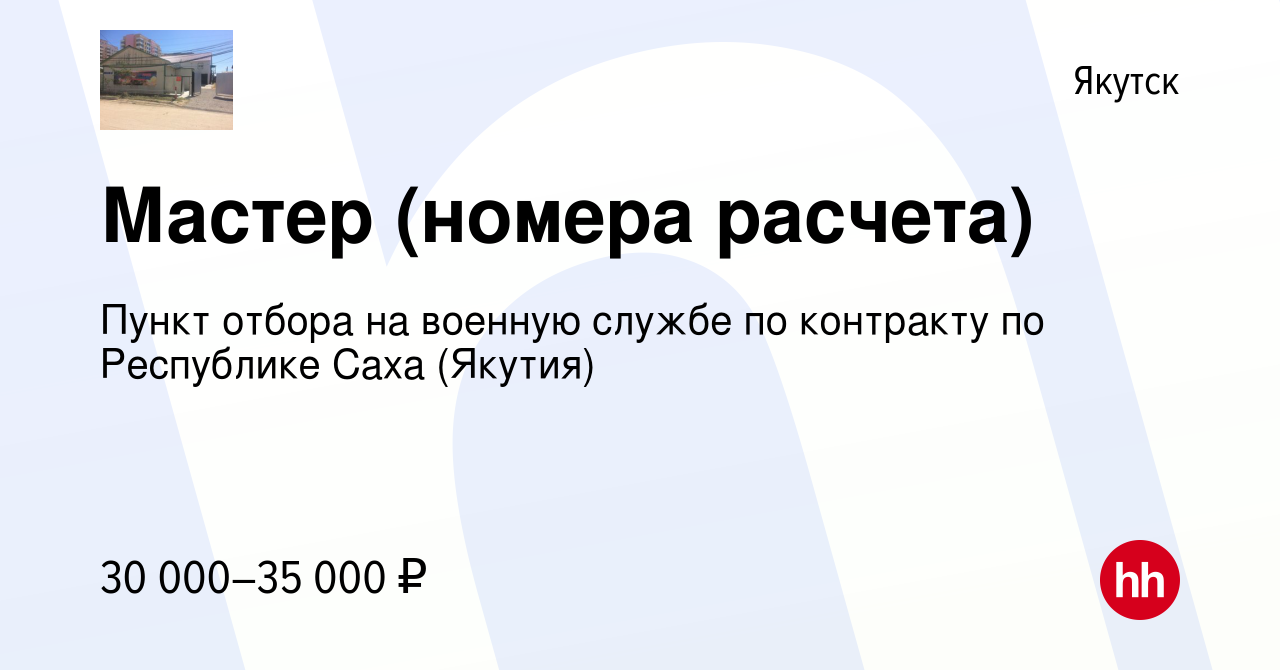 Вакансия Мастер (номера расчета) в Якутске, работа в компании Пункт отбора  на военную службе по контракту по Республике Саха (Якутия) (вакансия в  архиве c 15 июля 2021)