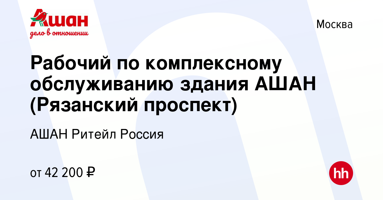 Вакансия Рабочий по комплексному обслуживанию здания АШАН (Рязанский  проспект) в Москве, работа в компании АШАН Ритейл Россия (вакансия в архиве  c 29 апреля 2021)