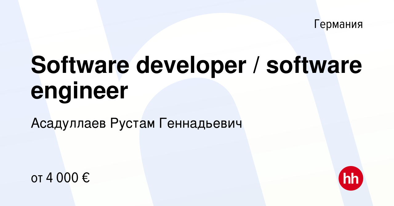 Вакансия Software developer / software engineer в Германии, работа в  компании Асадуллаев Рустам Геннадьевич (вакансия в архиве c 18 мая 2021)