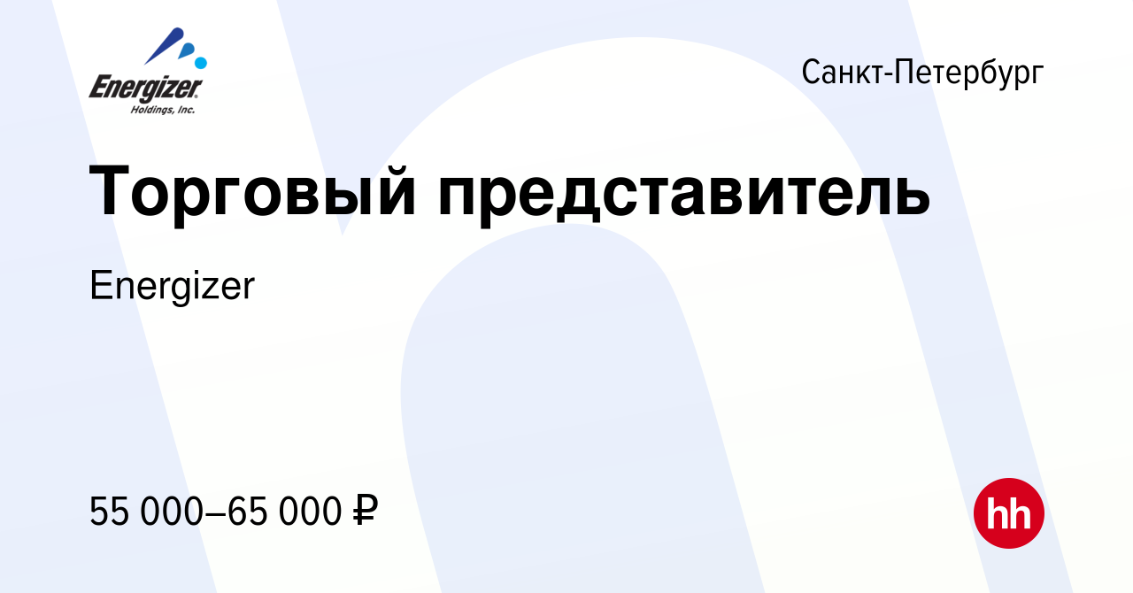 Вакансия Торговый представитель в Санкт-Петербурге, работа в компании  Energizer (вакансия в архиве c 20 июня 2021)