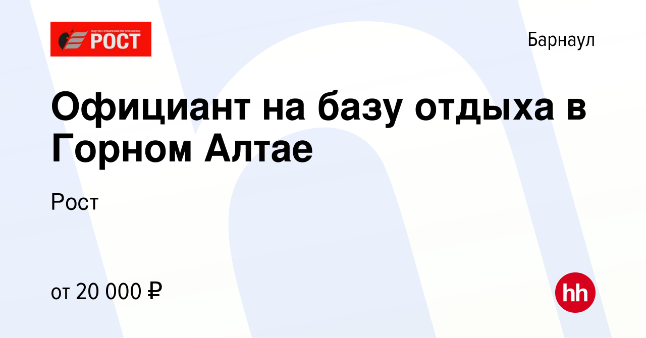 Вакансия Официант на базу отдыха в Горном Алтае в Барнауле, работа в  компании Рост (вакансия в архиве c 26 июня 2021)