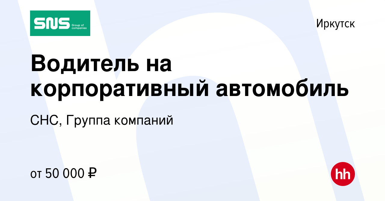 Вакансия Водитель на корпоративный автомобиль в Иркутске, работа в компании  СНС, Группа компаний (вакансия в архиве c 29 ноября 2022)