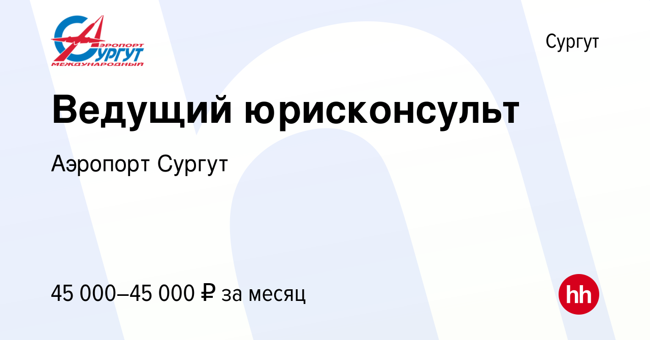 Вакансия Ведущий юрисконсульт в Сургуте, работа в компании Аэропорт Сургут  (вакансия в архиве c 17 июня 2021)