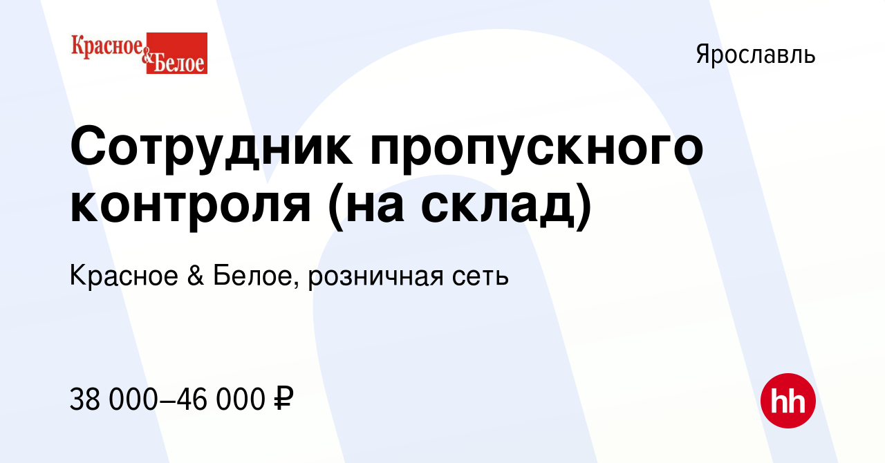 Вакансия Сотрудник пропускного контроля (на склад) в Ярославле, работа в  компании Красное & Белое, розничная сеть (вакансия в архиве c 4 июля 2021)