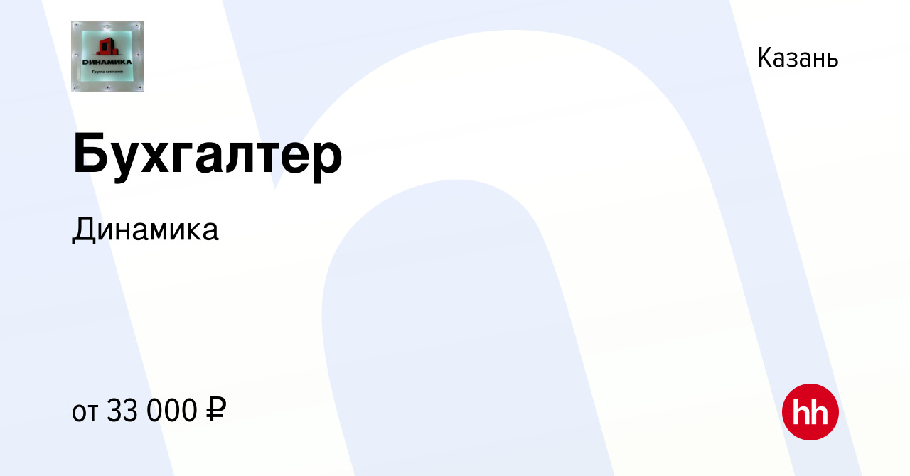 Вакансия Бухгалтер в Казани, работа в компании Динамика (вакансия в архиве  c 18 мая 2021)