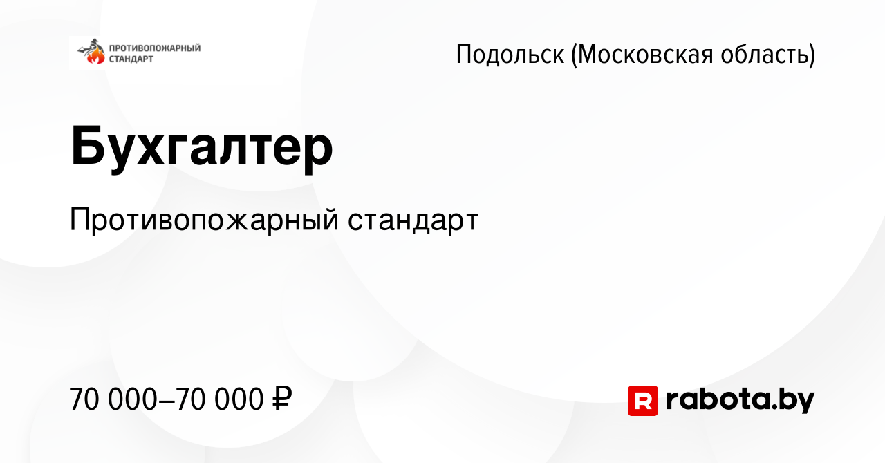 Вакансия Бухгалтер в Подольске (Московская область), работа в компании  Противопожарный стандарт (вакансия в архиве c 19 мая 2021)