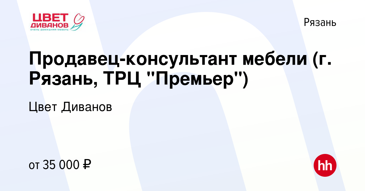 Вакансия Продавец-консультант мебели (г. Рязань, ТРЦ 