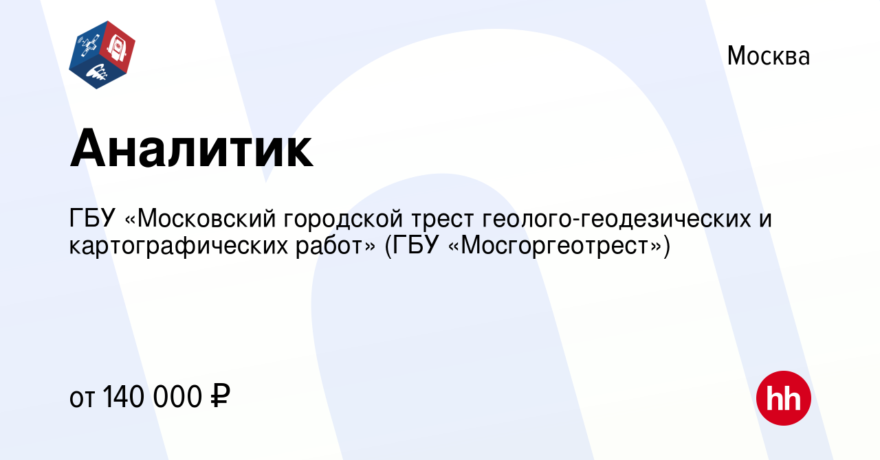 Вакансия Аналитик в Москве, работа в компании ГБУ «Московский городской  трест геолого-геодезических и картографических работ» (ГБУ «Мосгоргеотрест»)  (вакансия в архиве c 19 мая 2021)