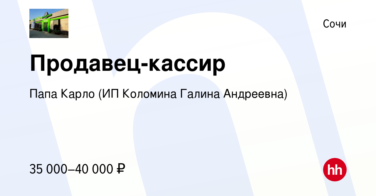 Водитель 2 2 вакансии в сочи. HH Сочи вакансии. Работа в Сочи.