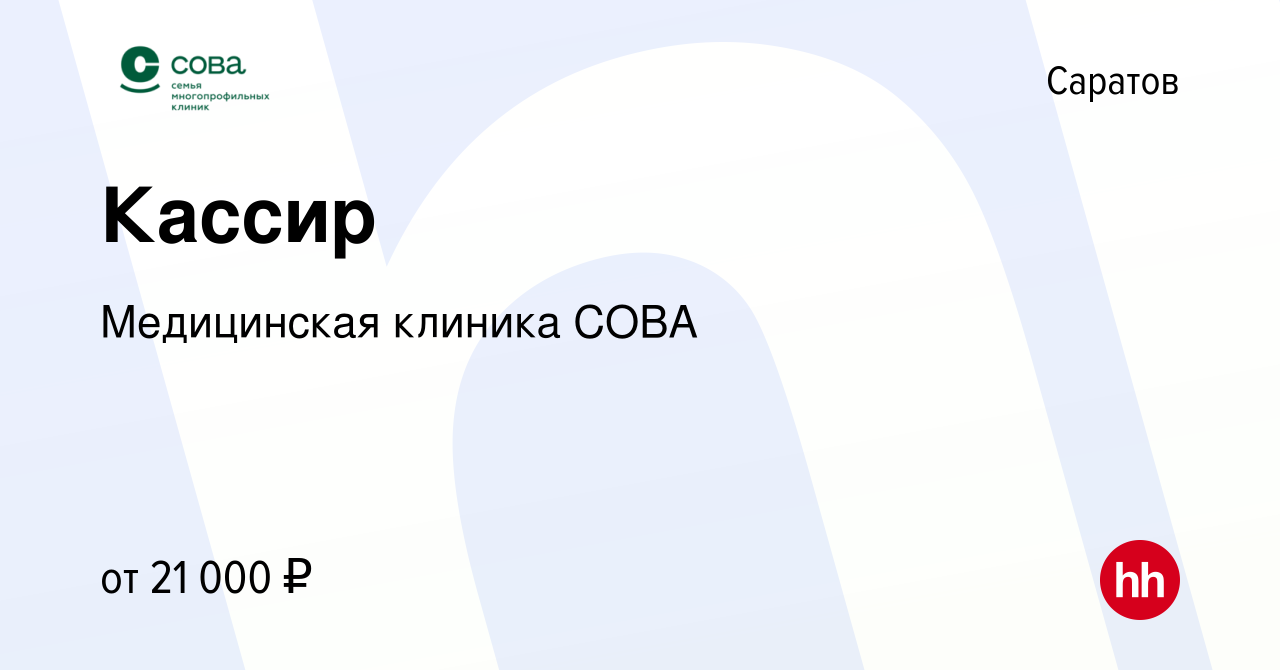 Вакансия Кассир в Саратове, работа в компании Медицинская клиника СОВА  (вакансия в архиве c 19 мая 2021)