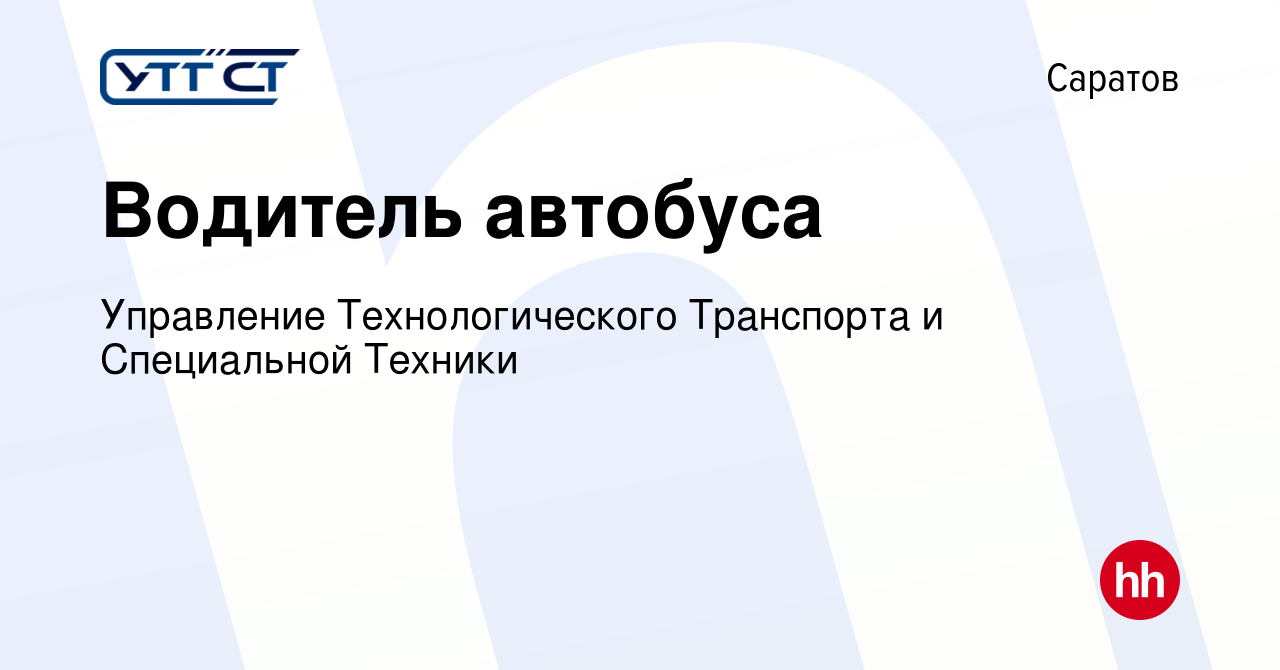 Вакансия Водитель автобуса в Саратове, работа в компании Управление  Технологического Транспорта и Специальной Техники (вакансия в архиве c 19  мая 2021)