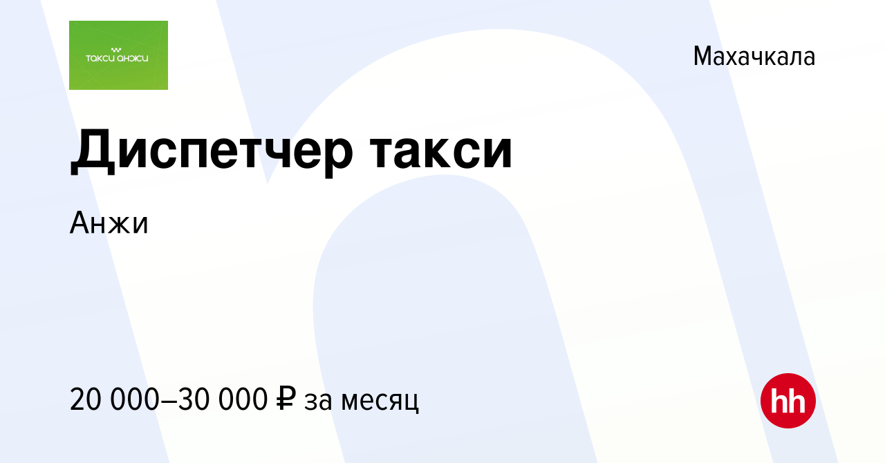 Вакансия Диспетчер такси в Махачкале, работа в компании Анжи (вакансия в  архиве c 18 июня 2021)