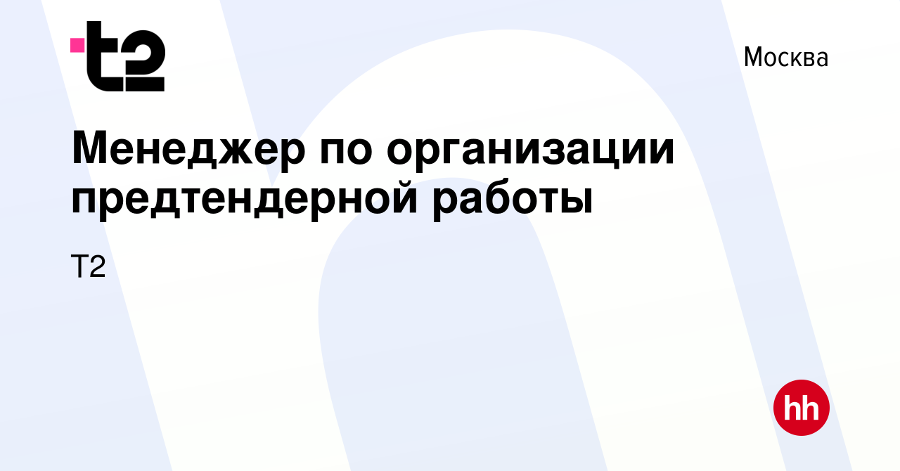 Вакансия Менеджер по организации предтендерной работы в Москве, работа в  компании Tele2 (вакансия в архиве c 19 мая 2021)