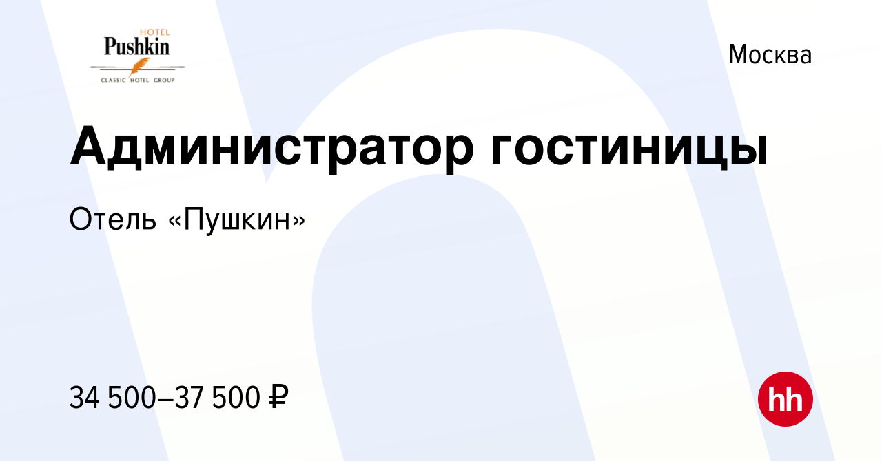 Вакансия Администратор гостиницы в Москве, работа в компании Отель «Пушкин»  (вакансия в архиве c 26 апреля 2021)