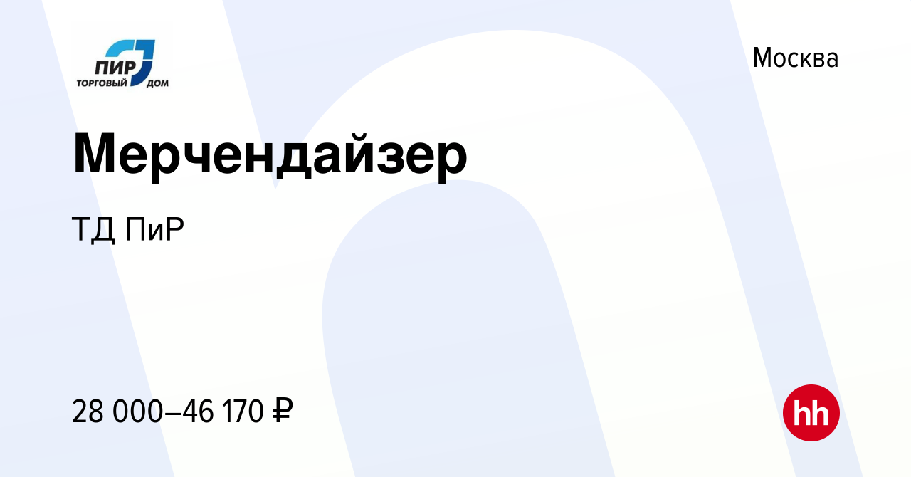 Вакансия Мерчендайзер в Москве, работа в компании ТД ПиР (вакансия в архиве  c 19 мая 2021)