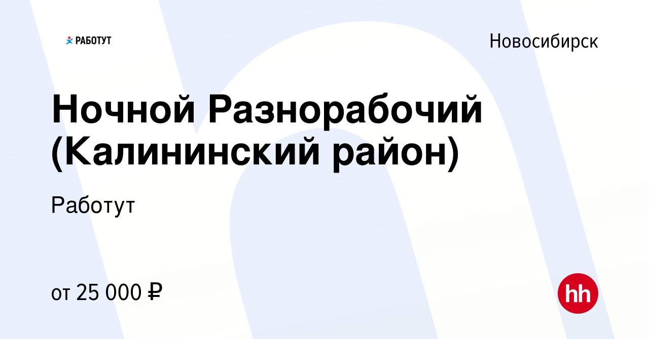 Вакансия Ночной Разнорабочий (Калининский район) в Новосибирске, работа в  компании Работут (вакансия в архиве c 19 ноября 2021)