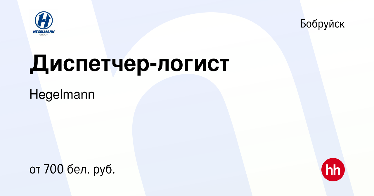 Вакансия Диспетчер-логист в Бобруйске, работа в компании Hegelmann  (вакансия в архиве c 12 мая 2021)