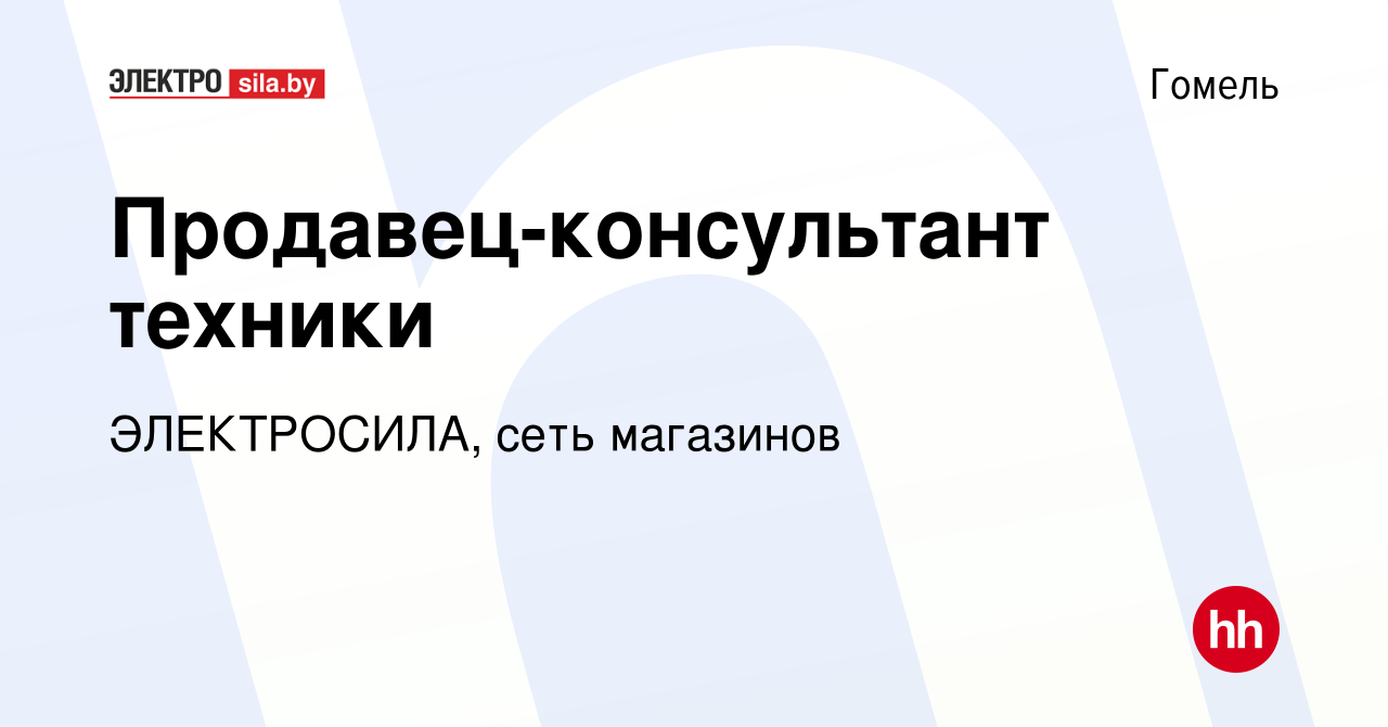 Вакансия Продавец-консультант техники в Гомеле, работа в компании  ЭЛЕКТРОСИЛА, сеть магазинов (вакансия в архиве c 15 мая 2021)