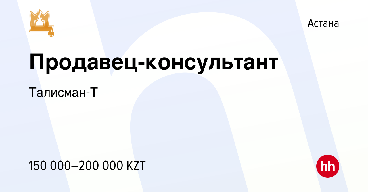 Вакансия Продавец-консультант в Астане, работа в компании Талисман-Т  (вакансия в архиве c 23 апреля 2021)