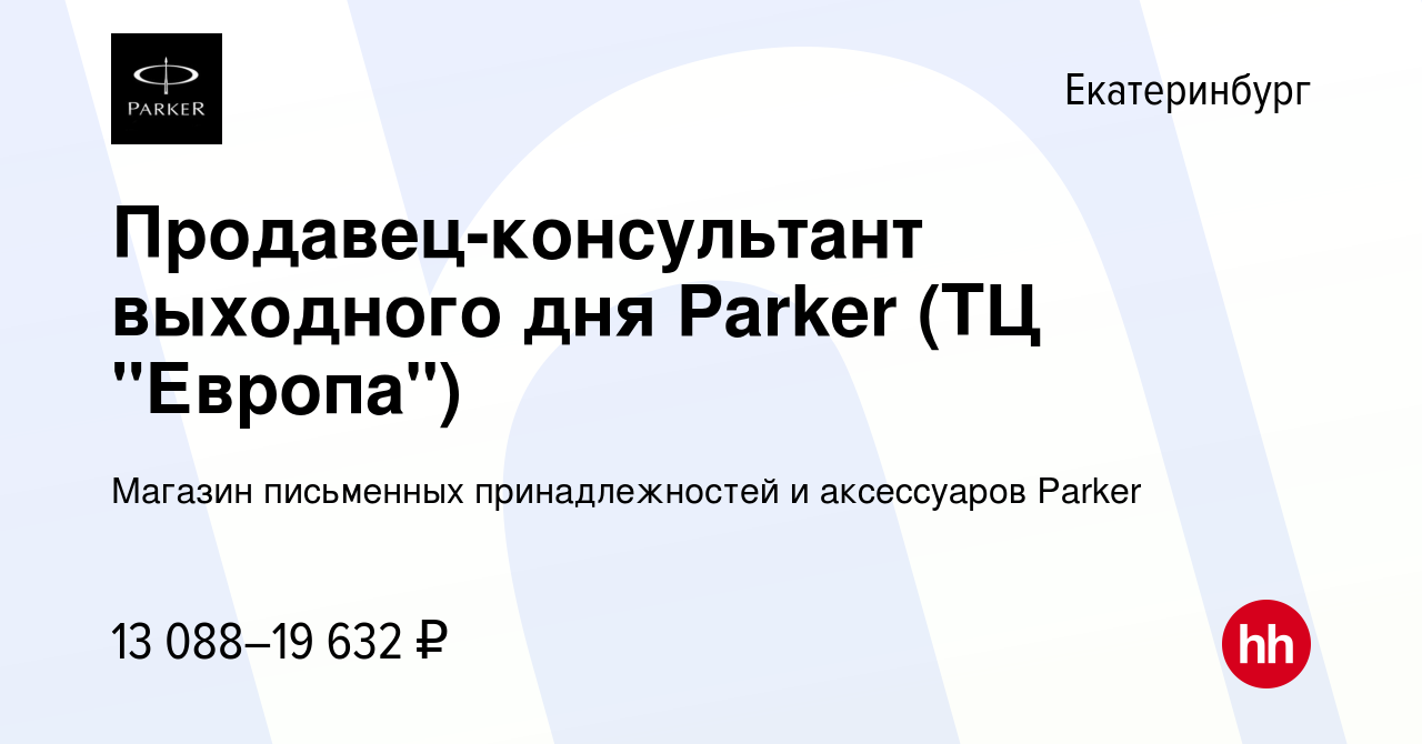 Вакансия Продавец-консультант выходного дня Parker (ТЦ 