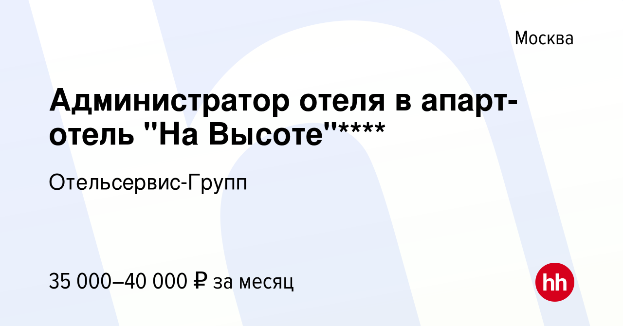 Вакансия Администратор отеля в апарт-отель 