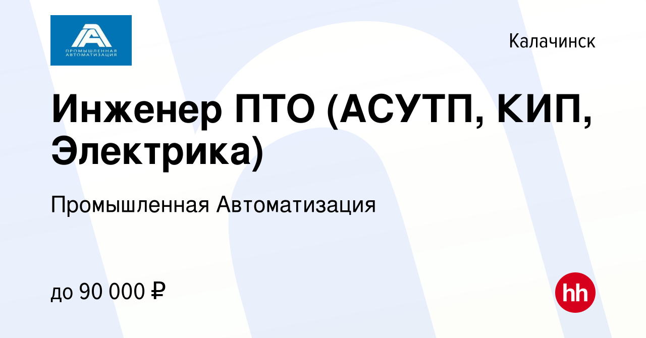 Вакансия Инженер ПТО (АСУТП, КИП, Электрика) в Калачинске, работа в  компании Промышленная Автоматизация (вакансия в архиве c 12 июня 2021)