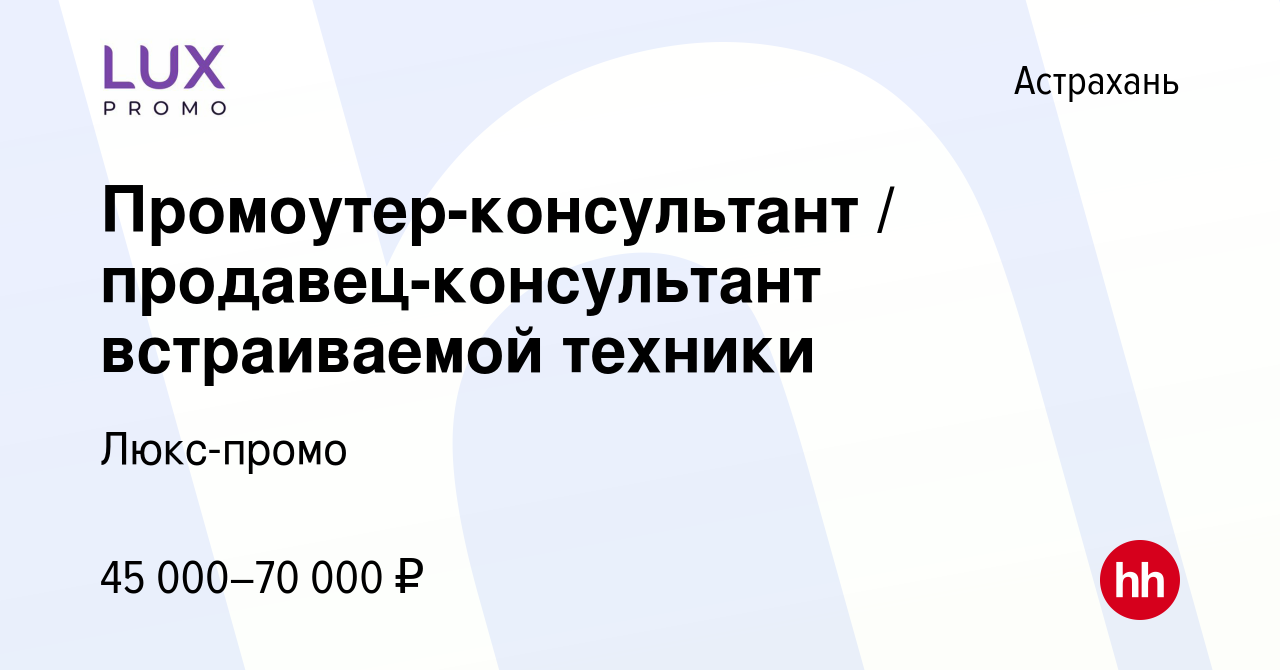 Вакансия Промоутер-консультант / продавец-консультант встраиваемой техники  в Астрахани, работа в компании Люкс-промо (вакансия в архиве c 19 мая 2021)