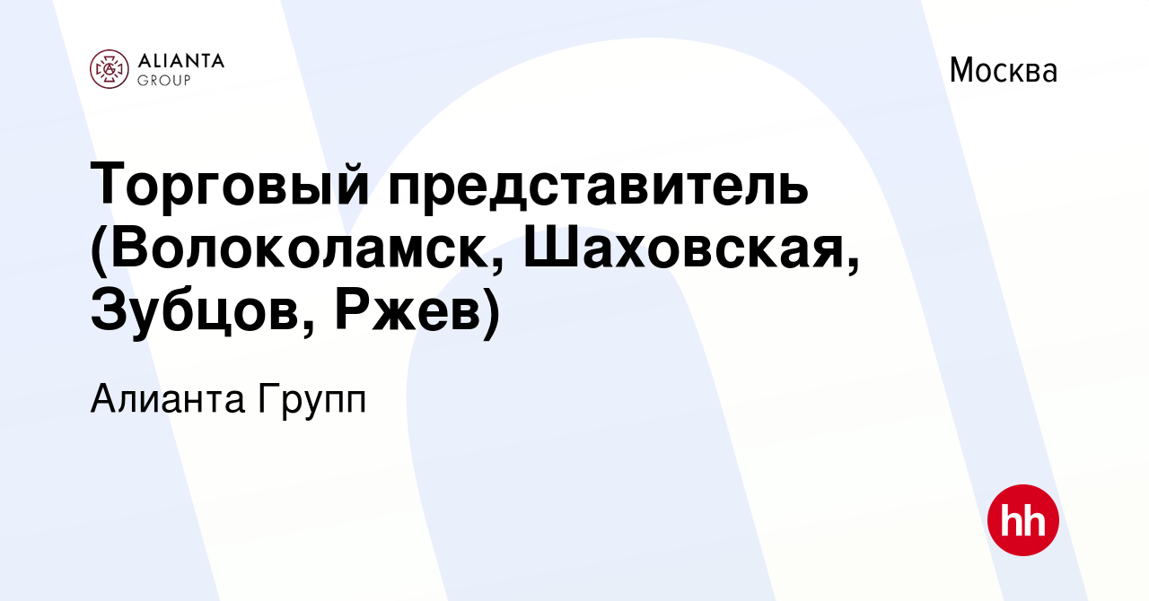 Вакансия Торговый представитель (Волоколамск, Шаховская, Зубцов, Ржев) в  Москве, работа в компании Алианта Групп (вакансия в архиве c 16 июня 2021)