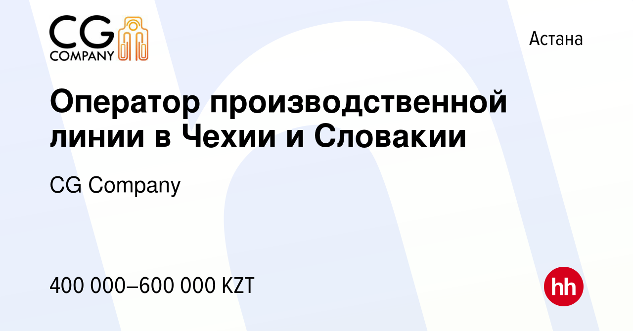 Вакансия Оператор производственной линии в Чехии и Словакии в Астане,  работа в компании CG Company (вакансия в архиве c 12 мая 2021)