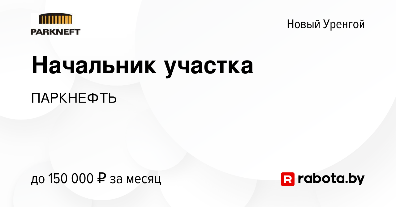 Вакансия Начальник участка в Новом Уренгое, работа в компании ПАРКНЕФТЬ  (вакансия в архиве c 19 апреля 2021)