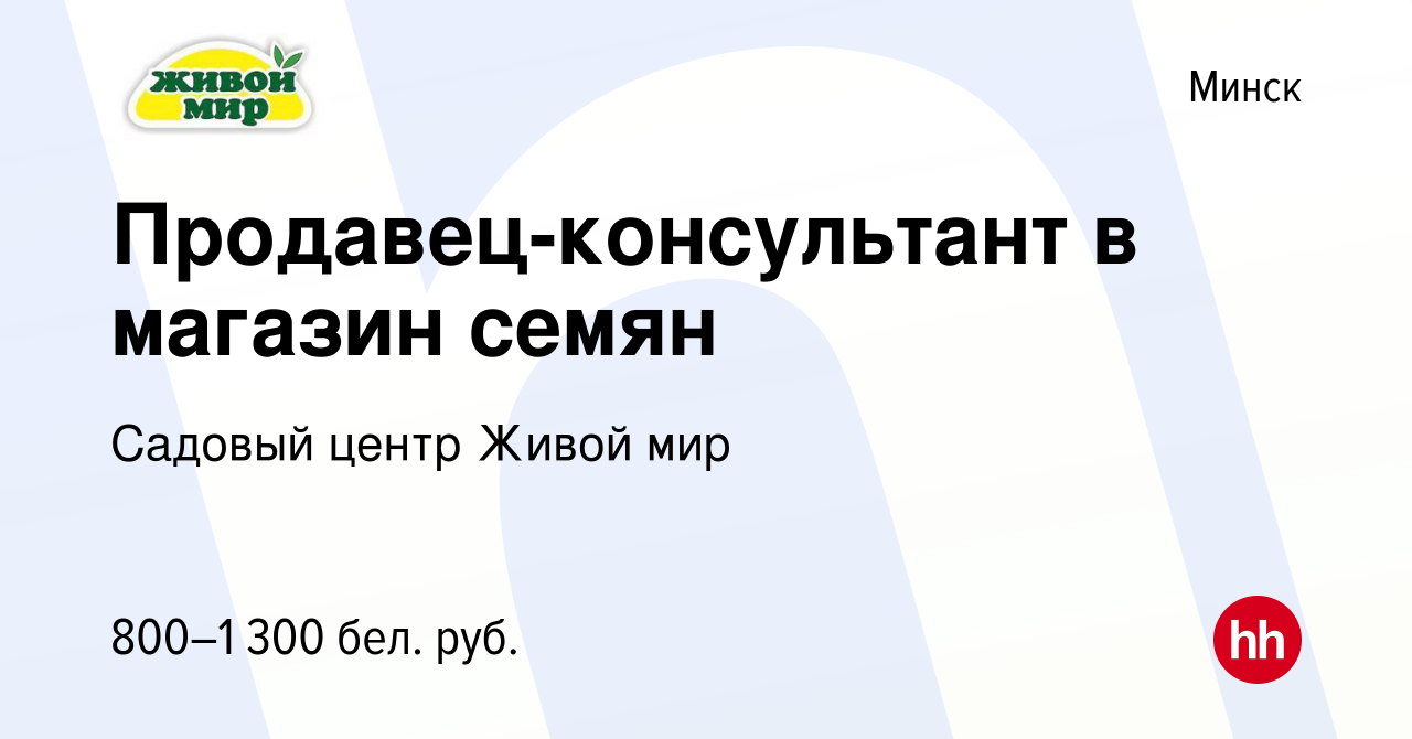 Вакансия Продавец-консультант в магазин семян в Минске, работа в компании  Садовый центр Живой мир (вакансия в архиве c 12 мая 2021)