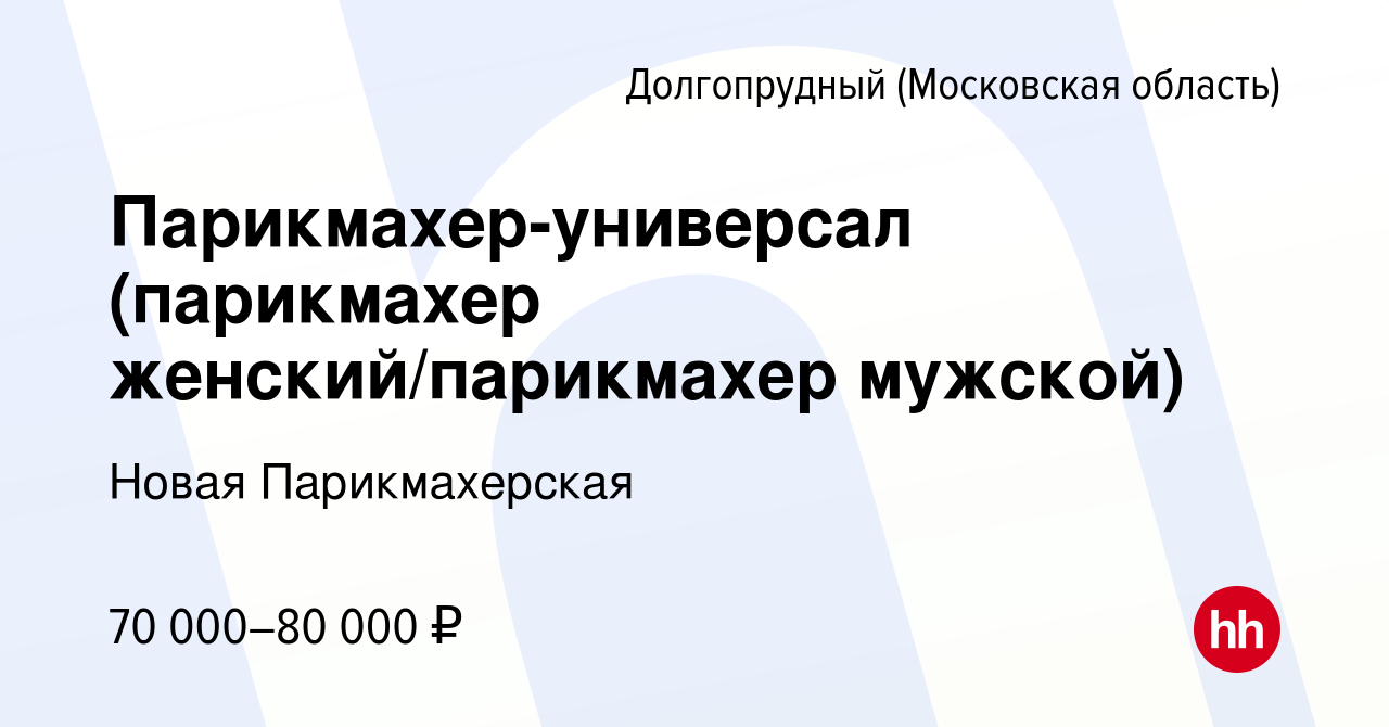 Вакансия Парикмахер-универсал (парикмахер женский/парикмахер мужской) в  Долгопрудном, работа в компании Новая Парикмахерская (вакансия в архиве c  19 мая 2021)