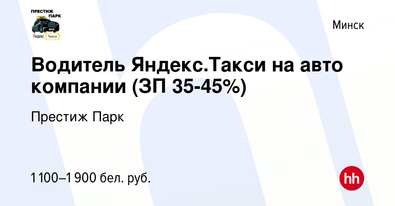 Вакансия Водитель Яндекс.Такси на авто компании (ЗП 35-45%) в Минске,  работа в компании Престиж Парк (вакансия в архиве c 14 мая 2021)