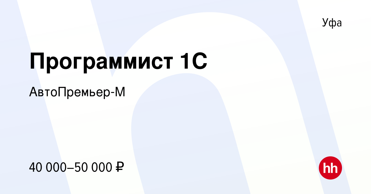 Вакансия Программист 1С в Уфе, работа в компании АвтоПремьер-М (вакансия в  архиве c 19 мая 2021)