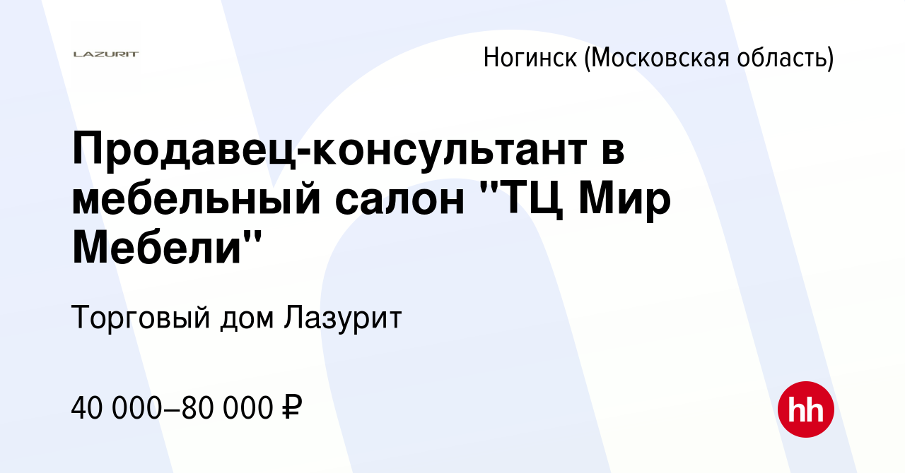 Продавец консультант в салон мебели лазурит