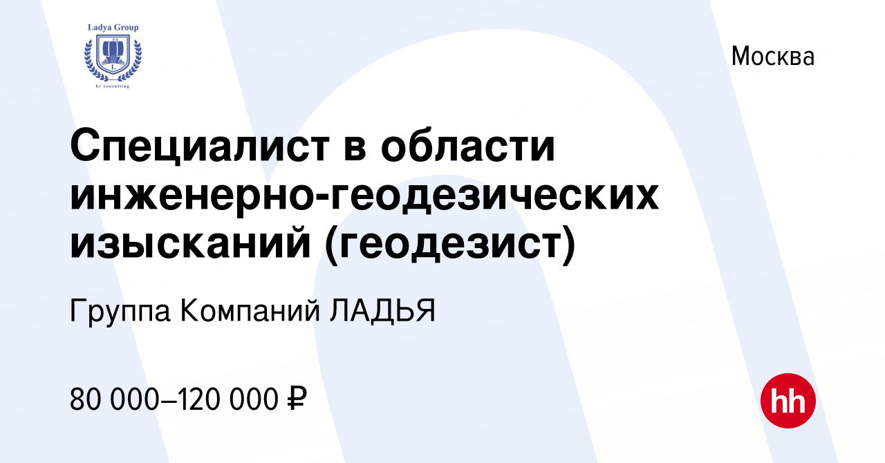 Вакансия Специалист в области инженерно-геодезических изысканий (геодезист)  в Москве, работа в компании Группа Компаний ЛАДЬЯ (вакансия в архиве c 19  мая 2021)